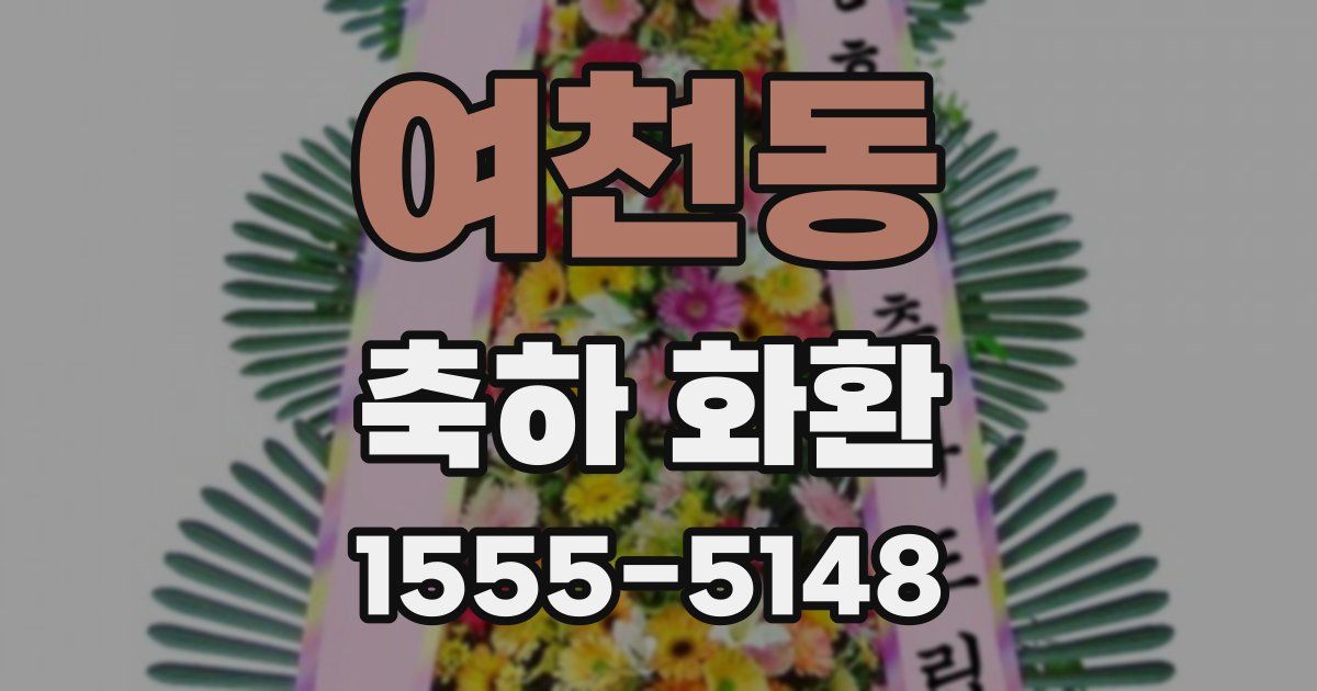 여천동 축하 화환