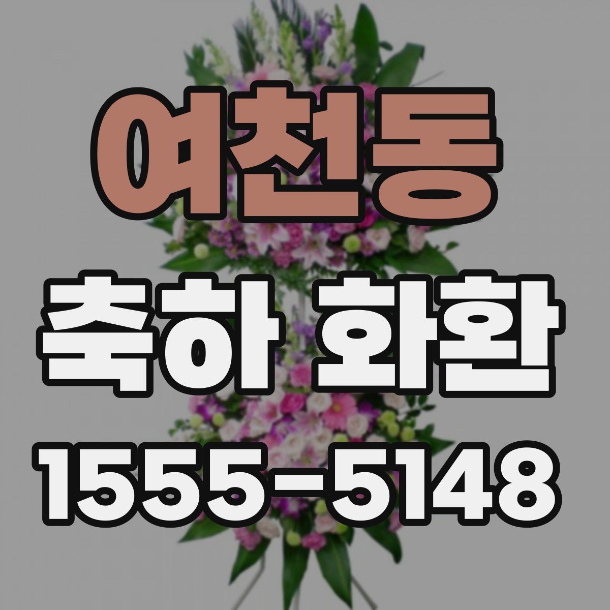 여천동 축하 화환