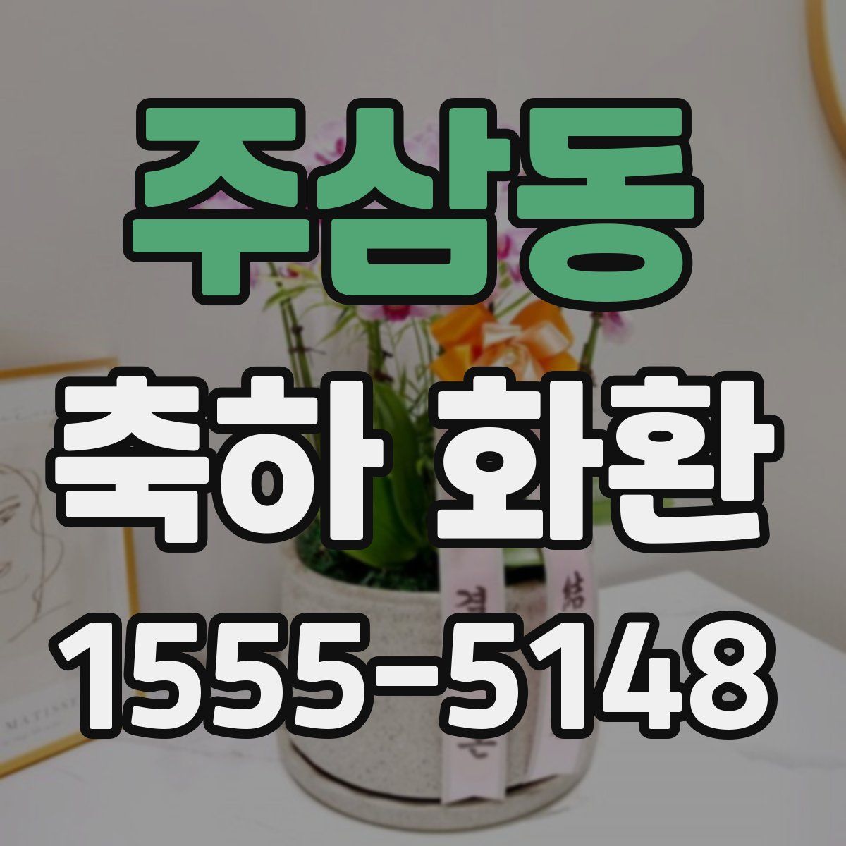 주삼동 축하 화환