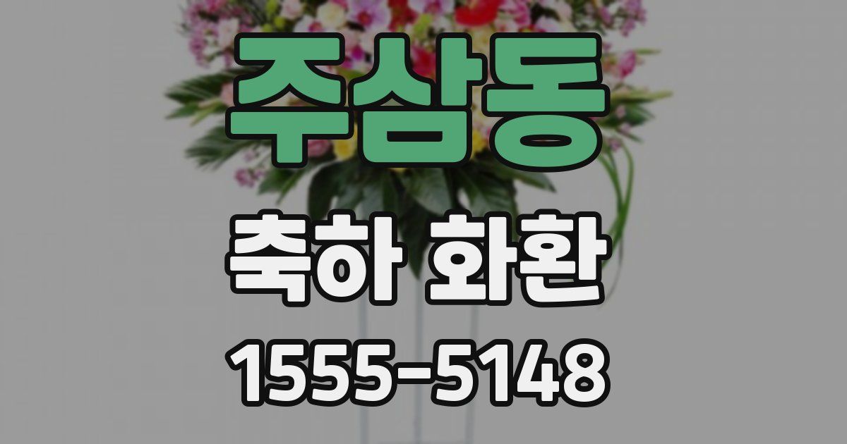 주삼동 축하 화환