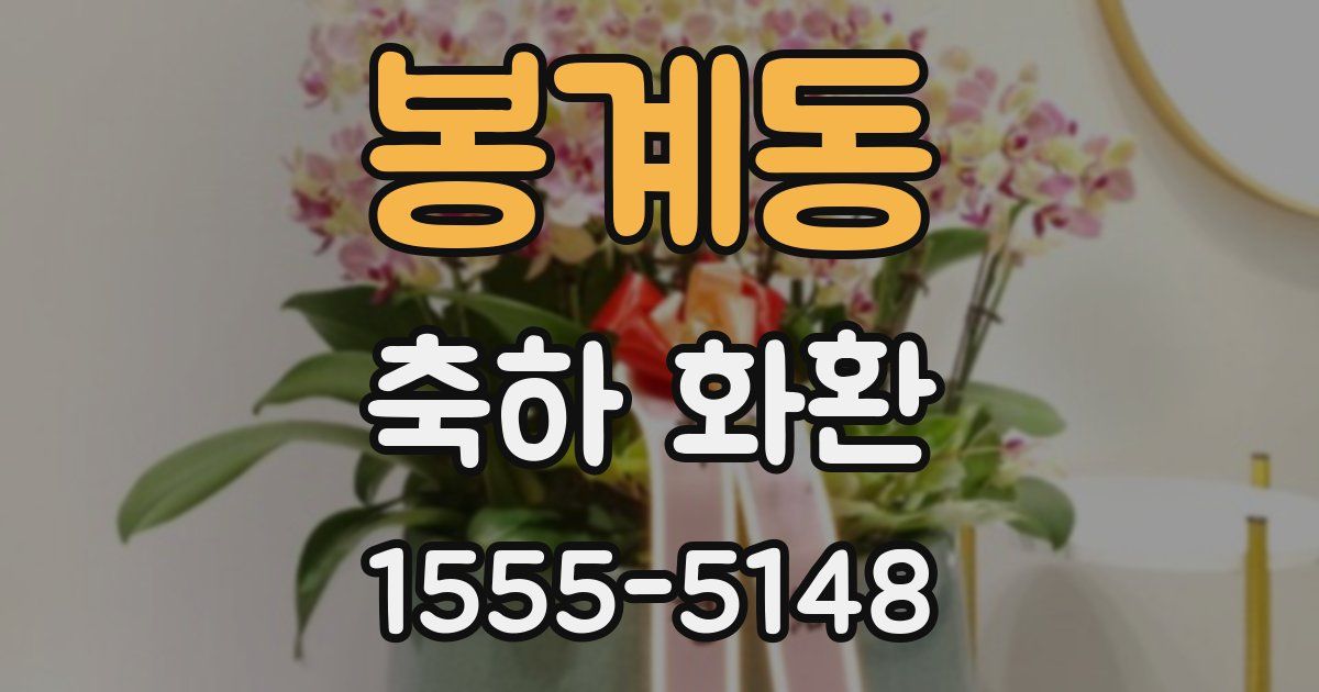 봉계동 축하 화환