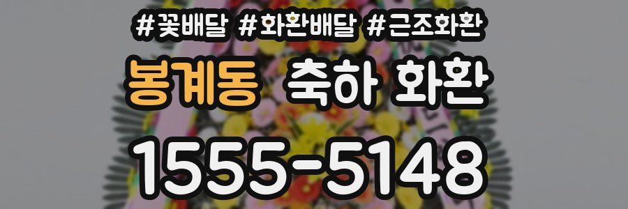 봉계동 축하 화환