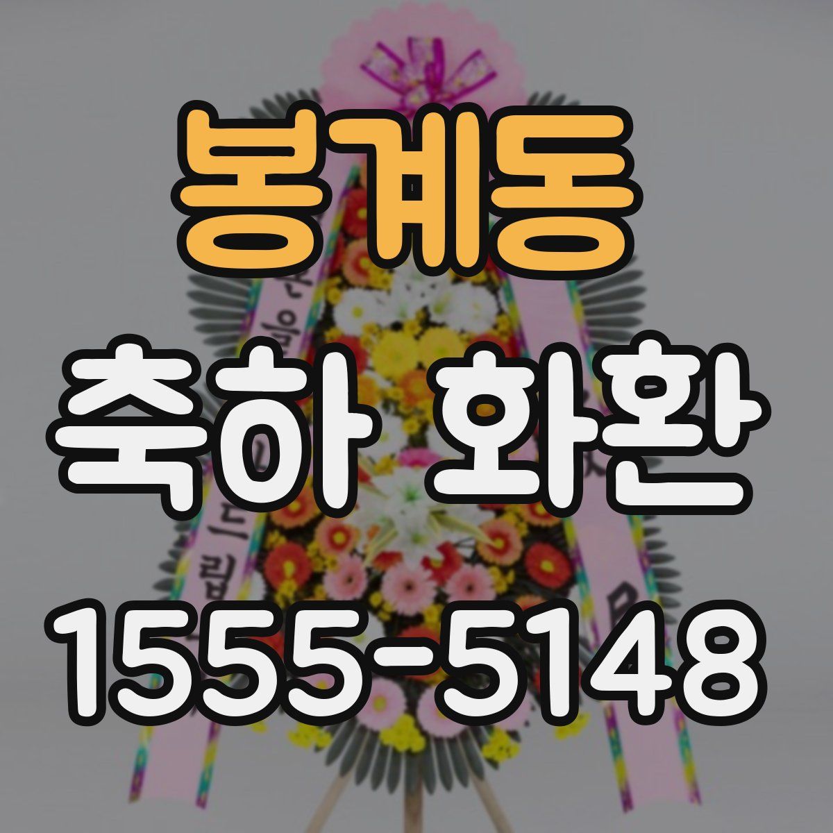 봉계동 축하 화환