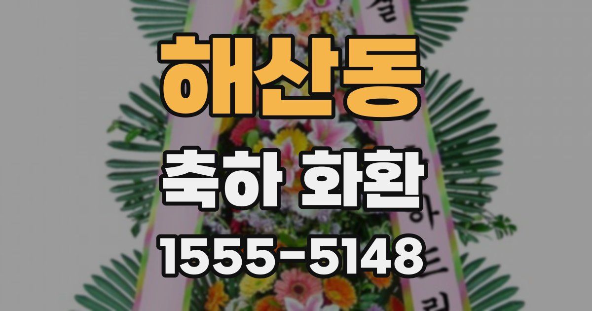 해산동 축하 화환