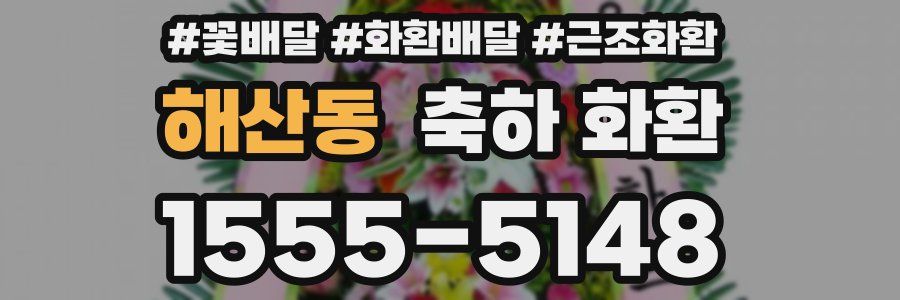 해산동 축하 화환