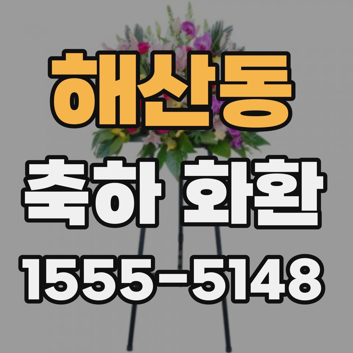 해산동 축하 화환