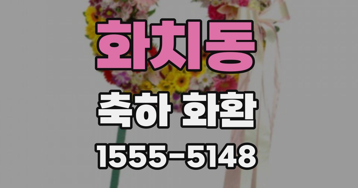화치동 축하 화환