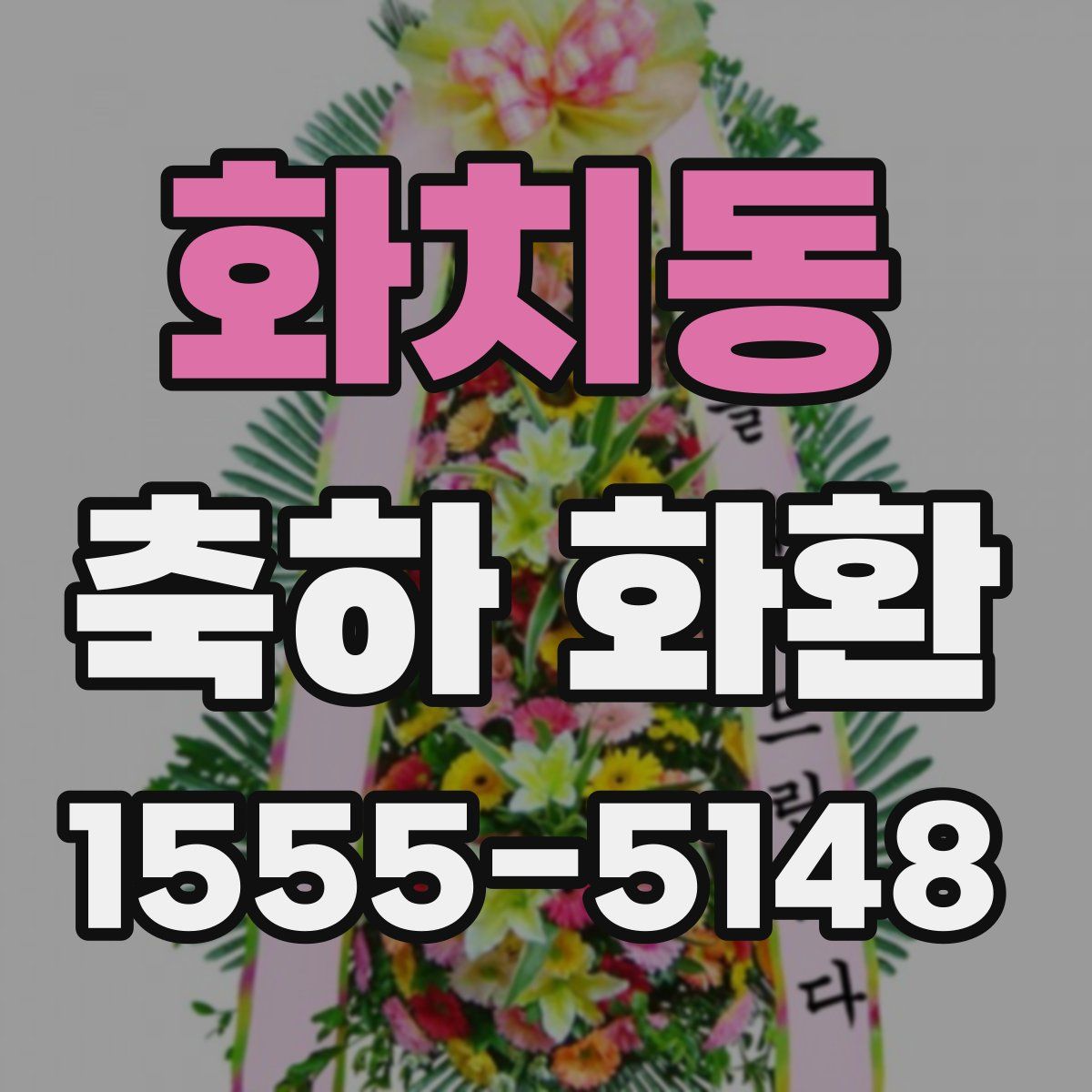 화치동 축하 화환