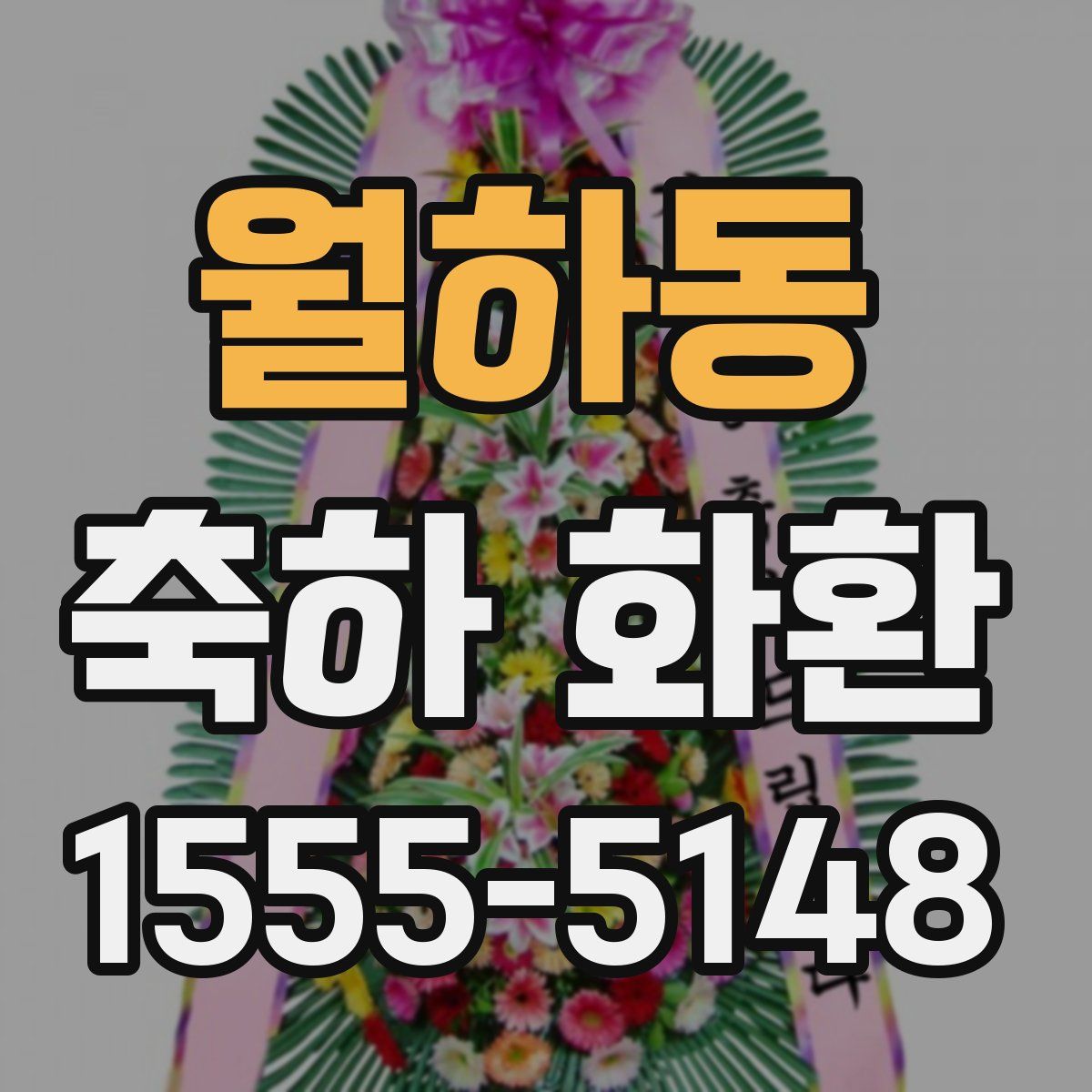 월하동 축하 화환