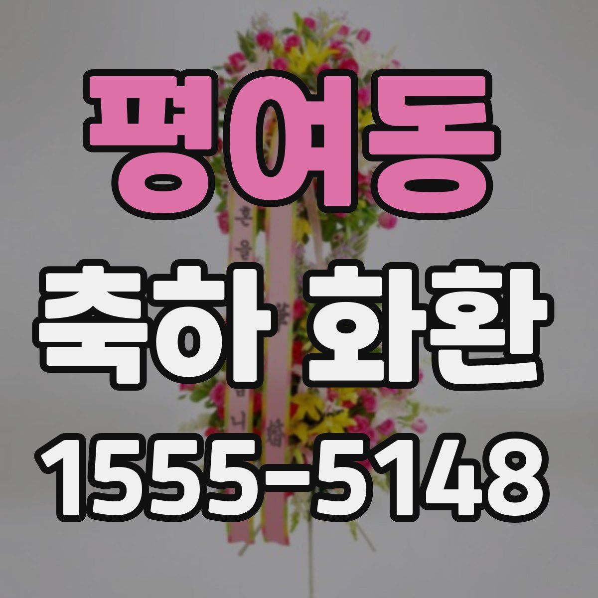 평여동 축하 화환