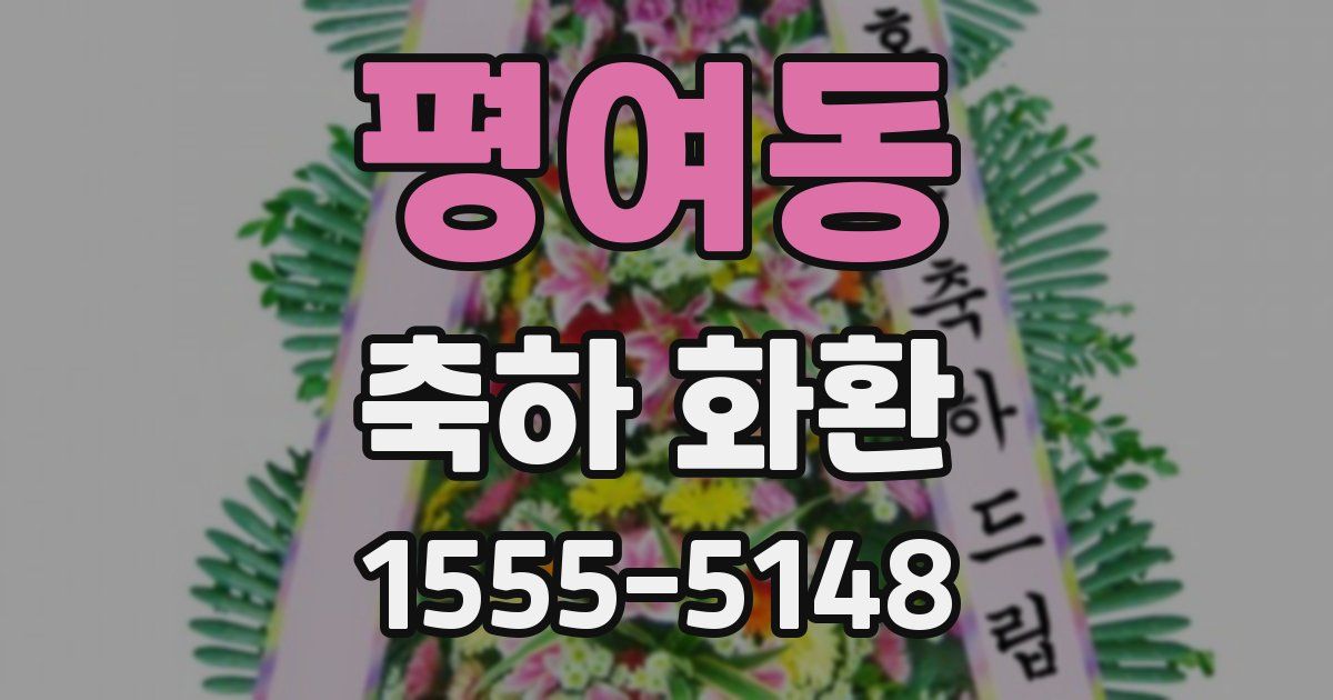 평여동 축하 화환