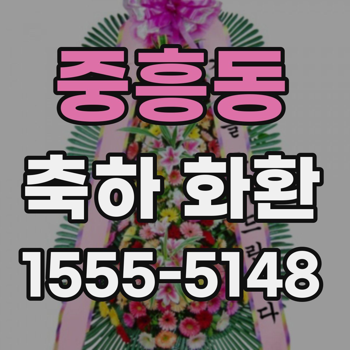 중흥동 축하 화환