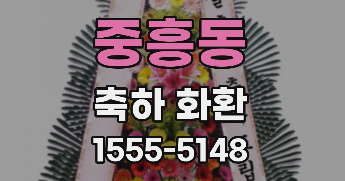 중흥동 축하 화환
