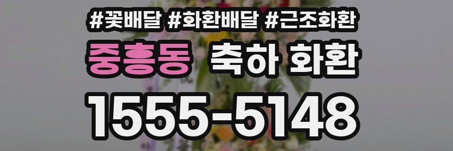 중흥동 축하 화환