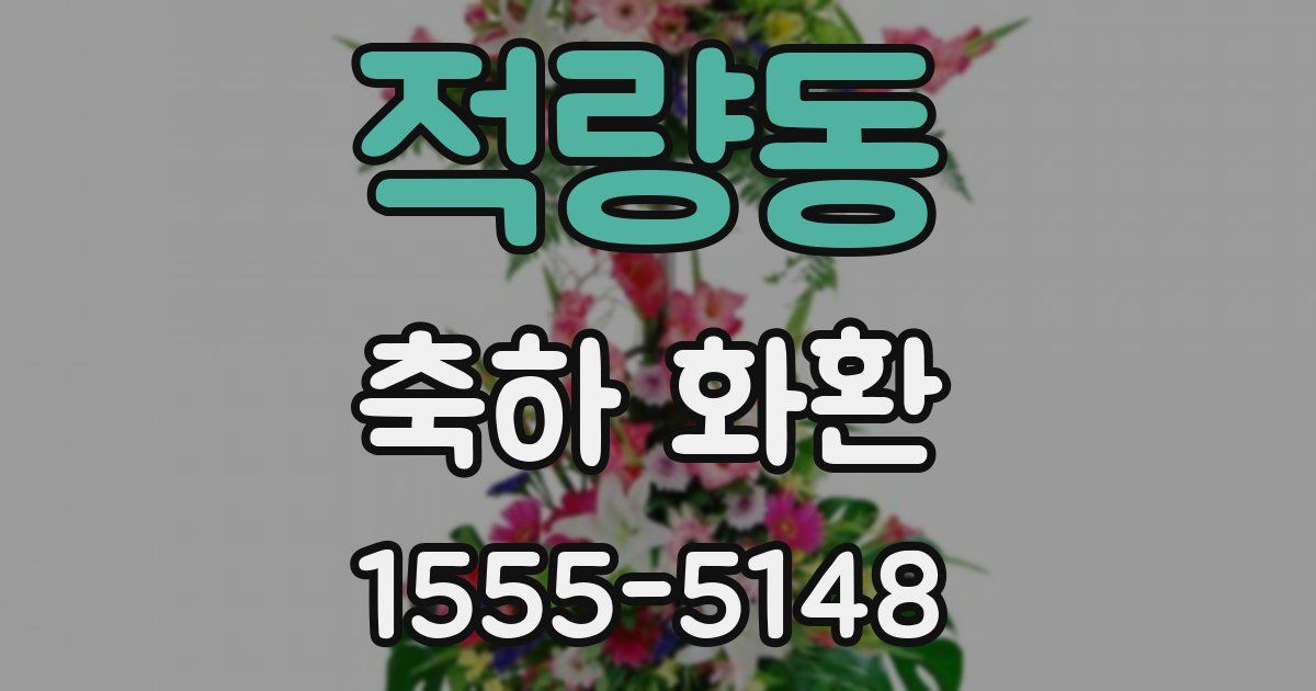 적량동 축하 화환