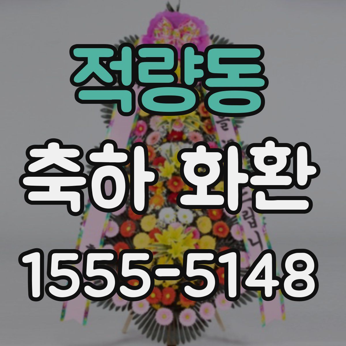적량동 축하 화환