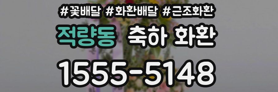 적량동 축하 화환
