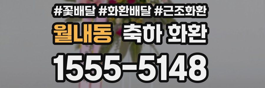 월내동 축하 화환