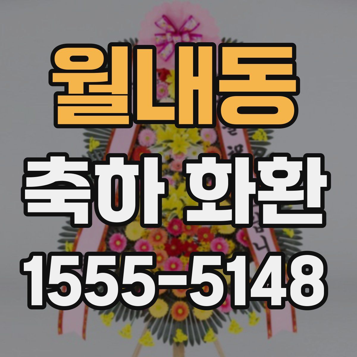 월내동 축하 화환