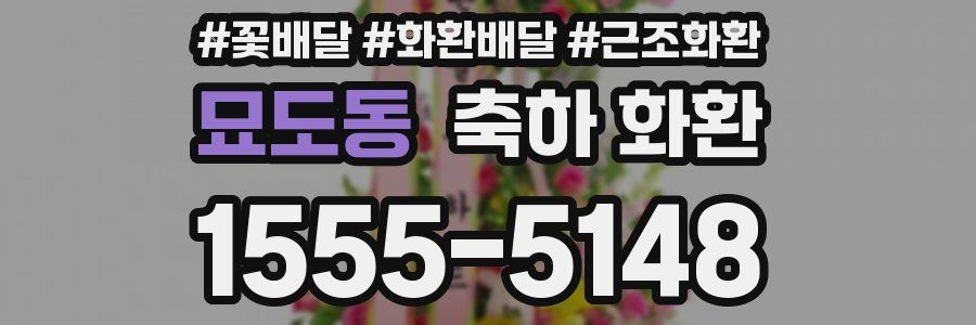 묘도동 축하 화환