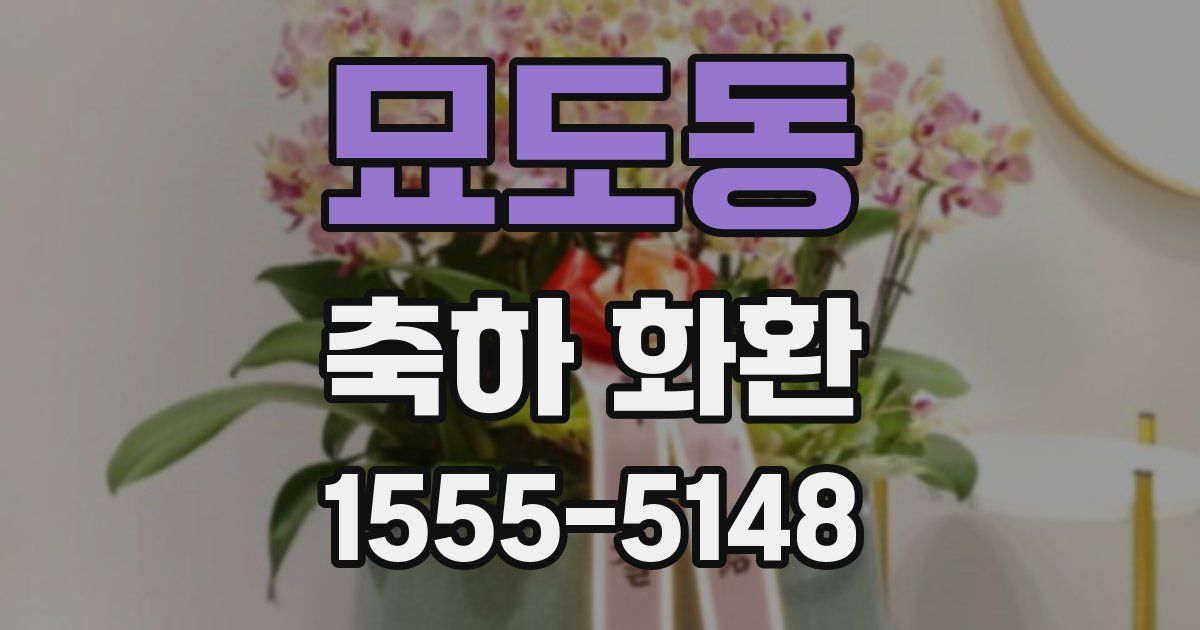 묘도동 축하 화환