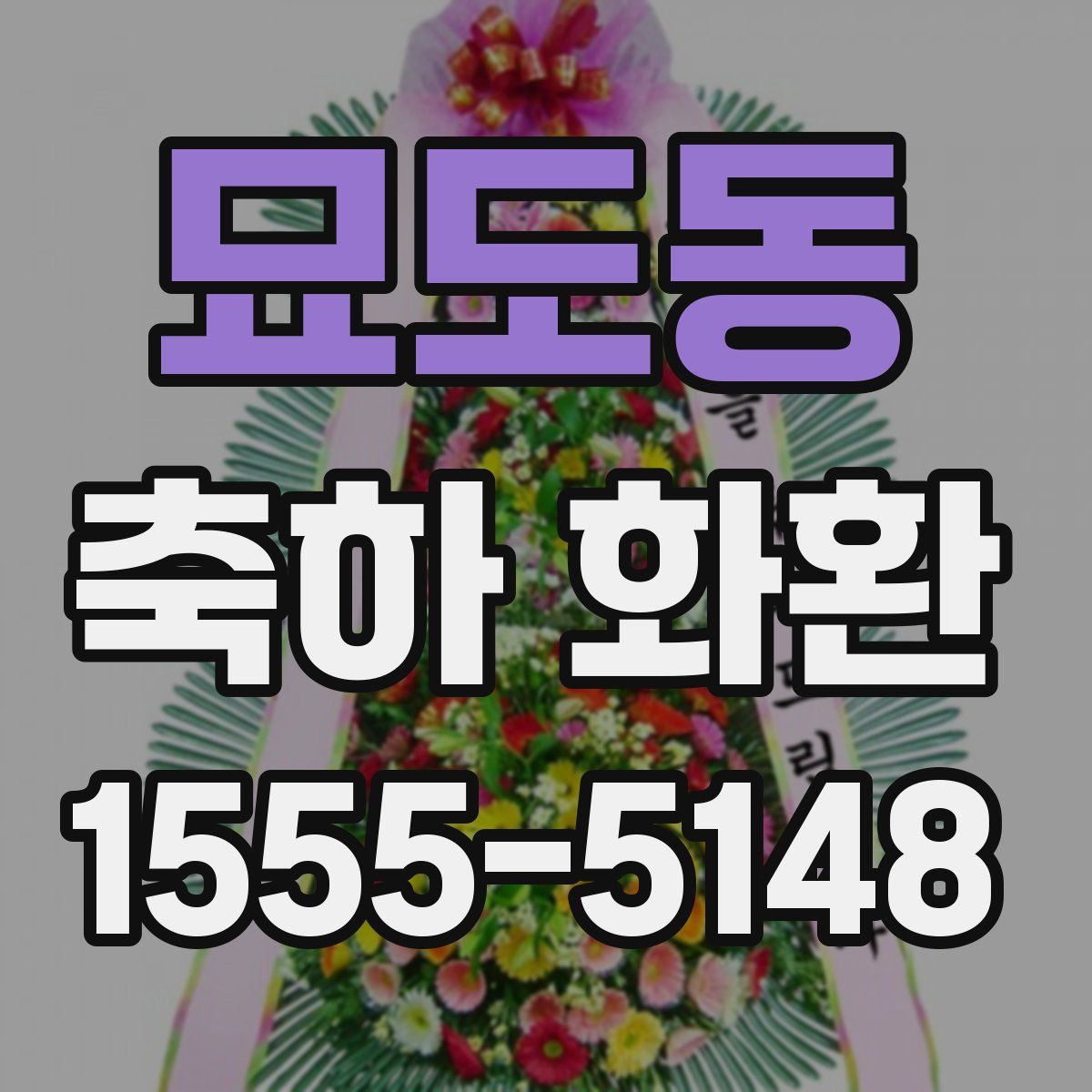 묘도동 축하 화환