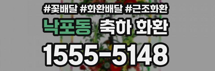 낙포동 축하 화환