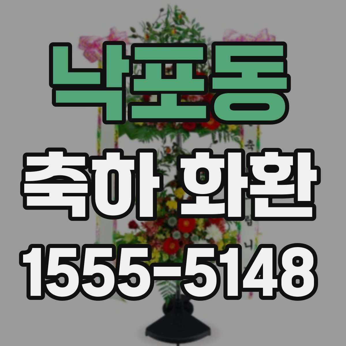 낙포동 축하 화환
