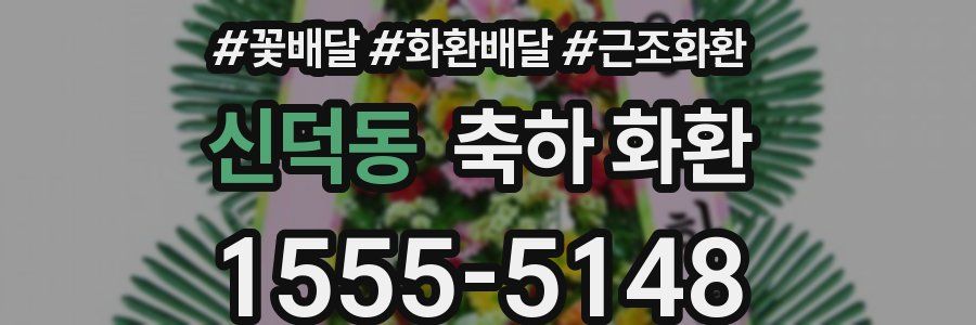 신덕동 축하 화환