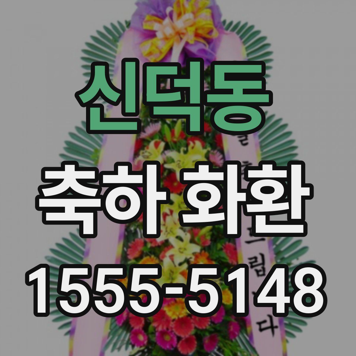 신덕동 축하 화환