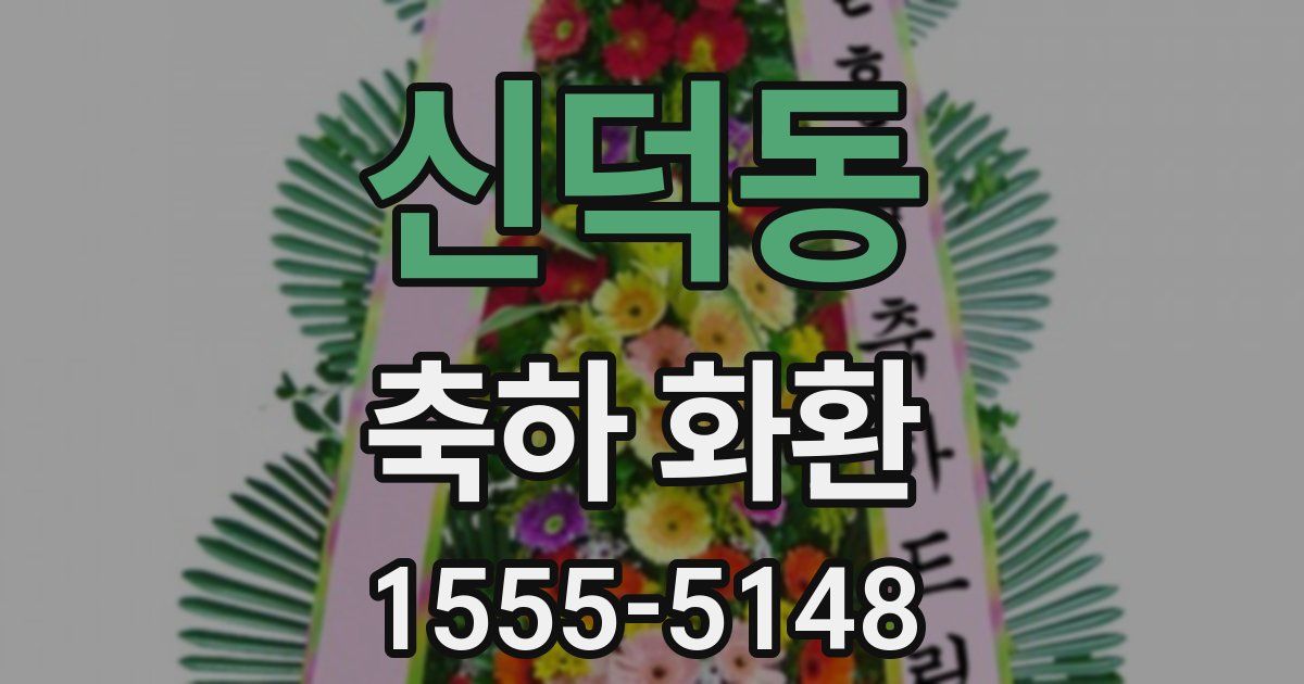 신덕동 축하 화환