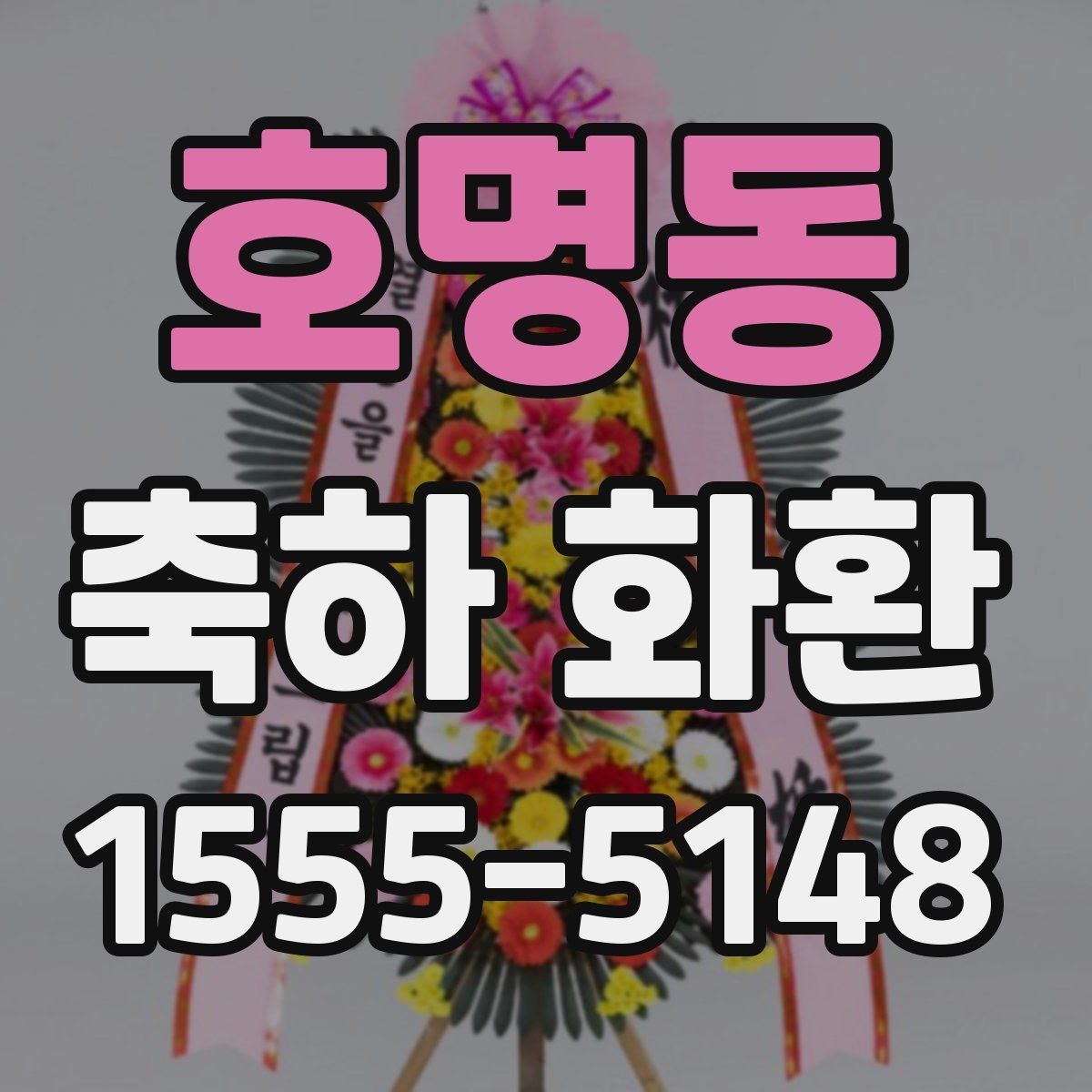 호명동 축하 화환
