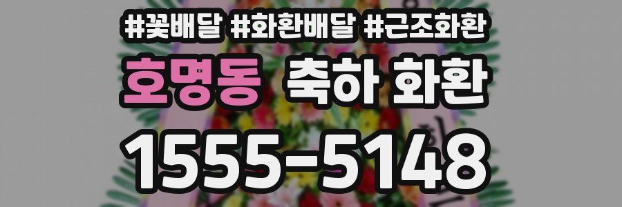 호명동 축하 화환