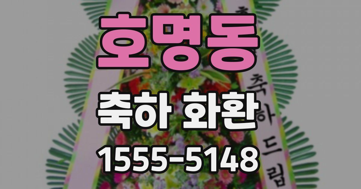 호명동 축하 화환