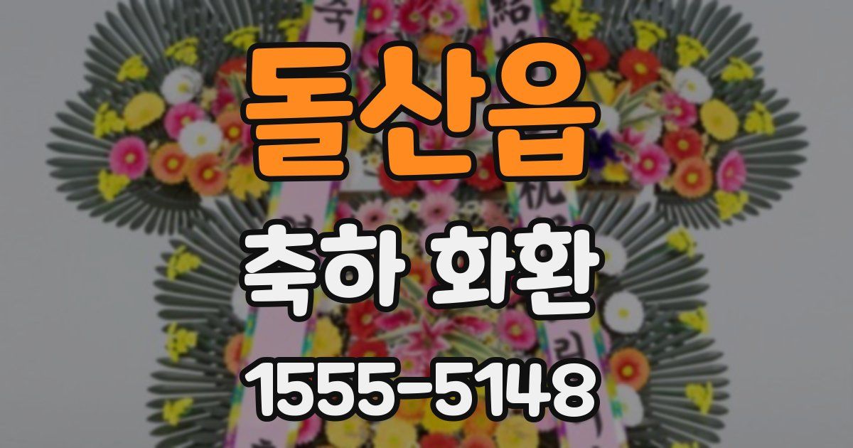 돌산읍 축하 화환