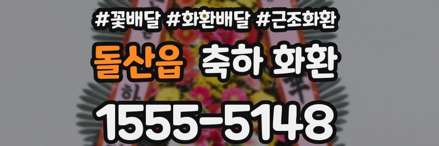 돌산읍 축하 화환