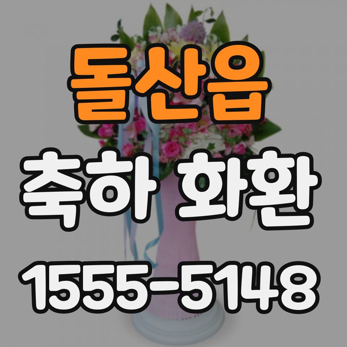 돌산읍 축하 화환