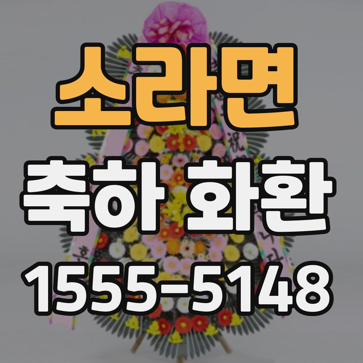 소라면 축하 화환