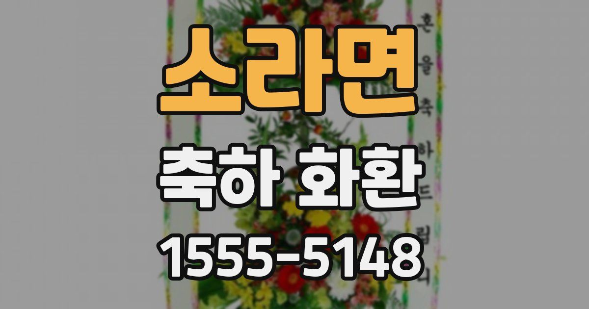 소라면 축하 화환
