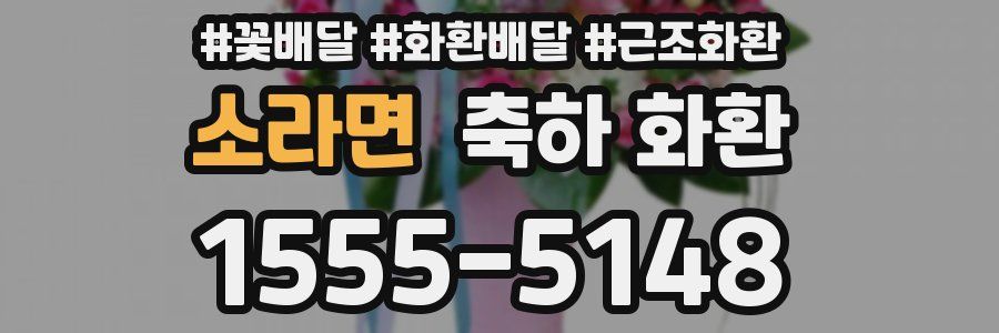 소라면 축하 화환