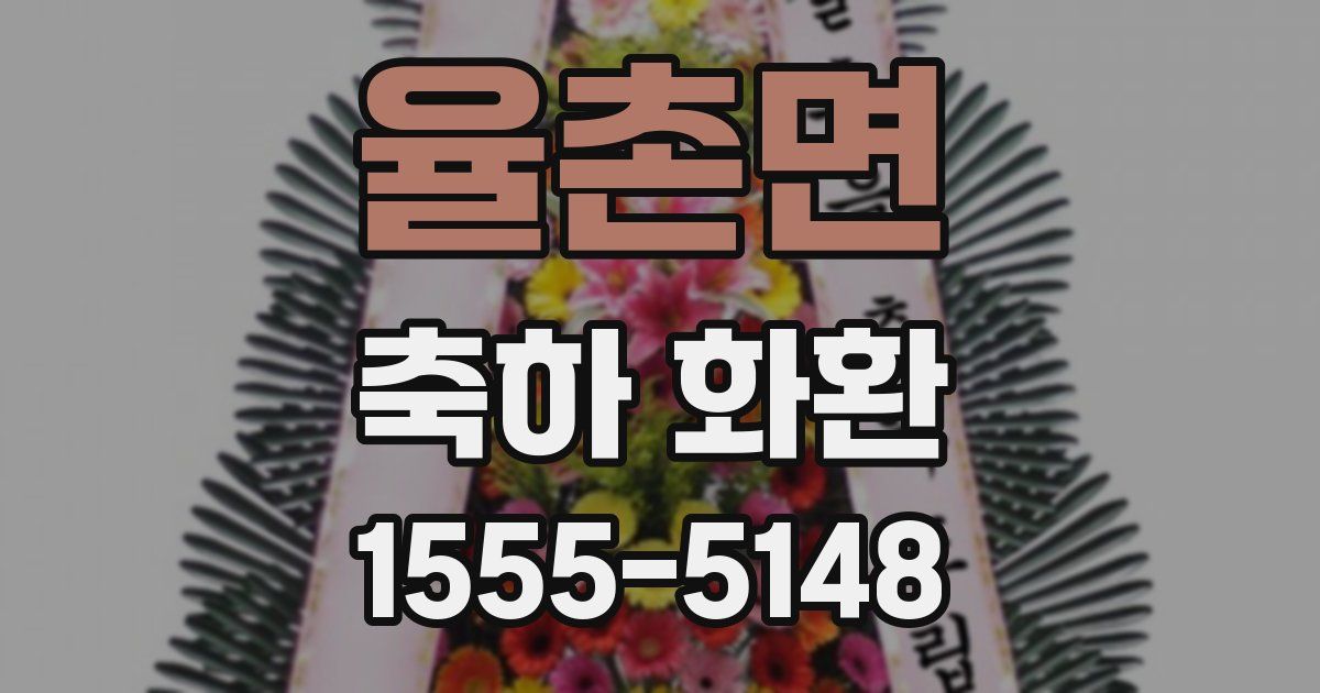 율촌면 축하 화환