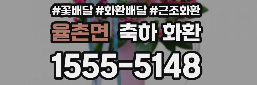율촌면 축하 화환