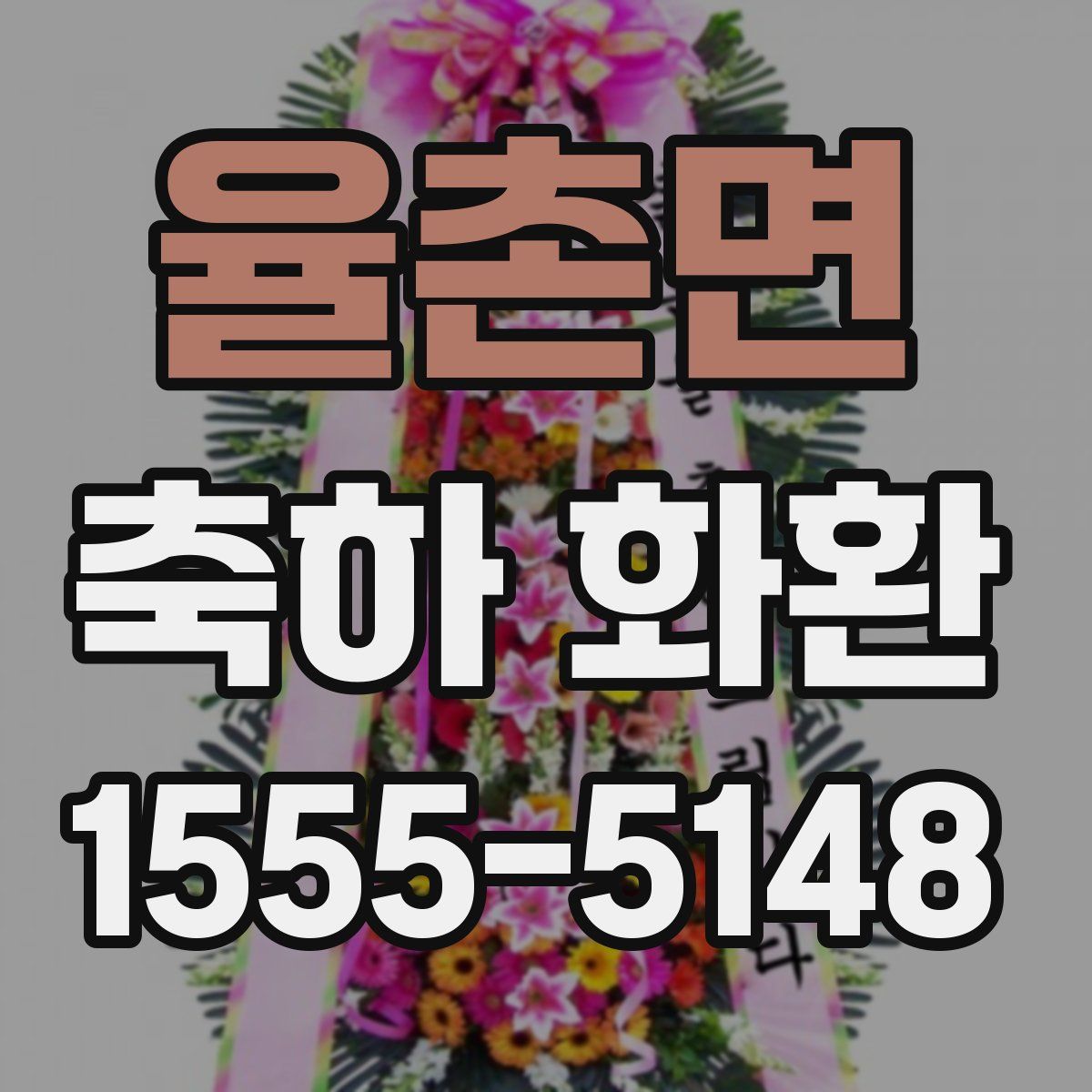 율촌면 축하 화환