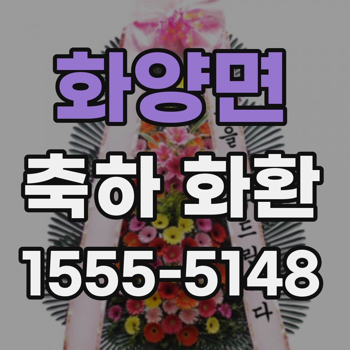 화양면 축하 화환