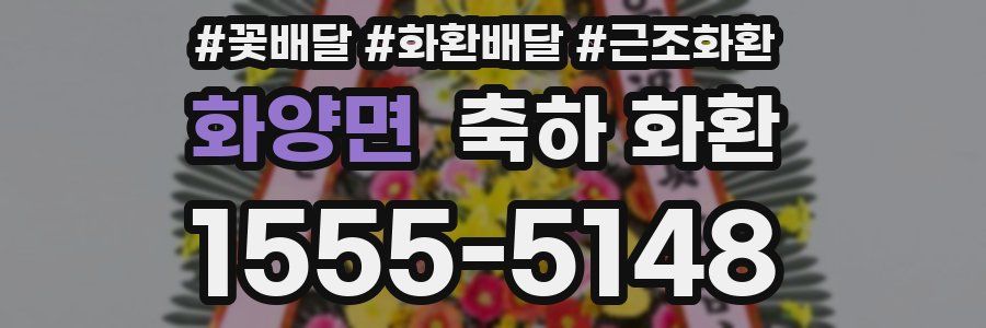 화양면 축하 화환