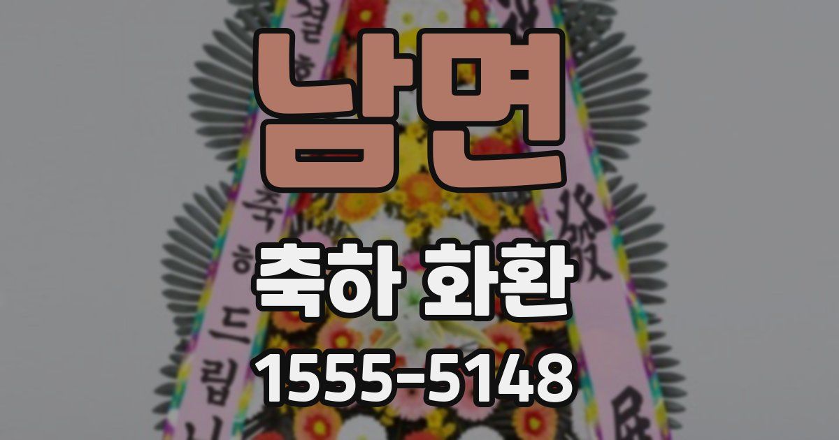 남면 축하 화환
