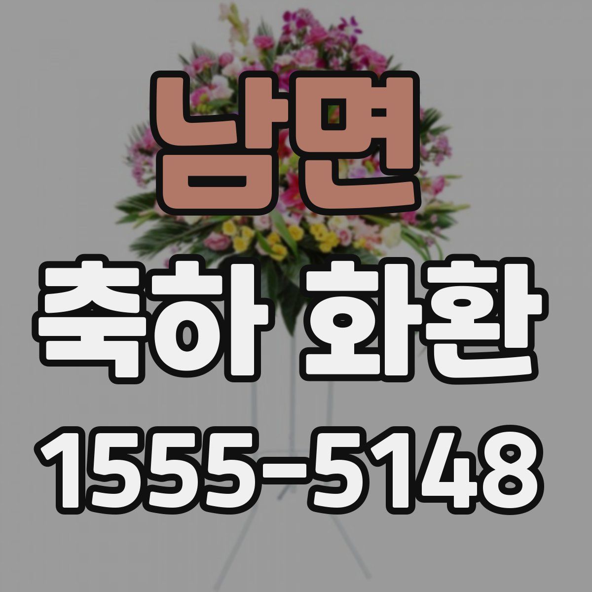 남면 축하 화환