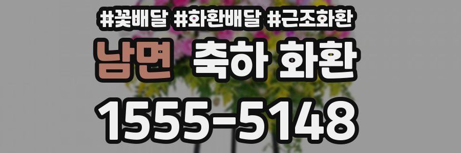 남면 축하 화환