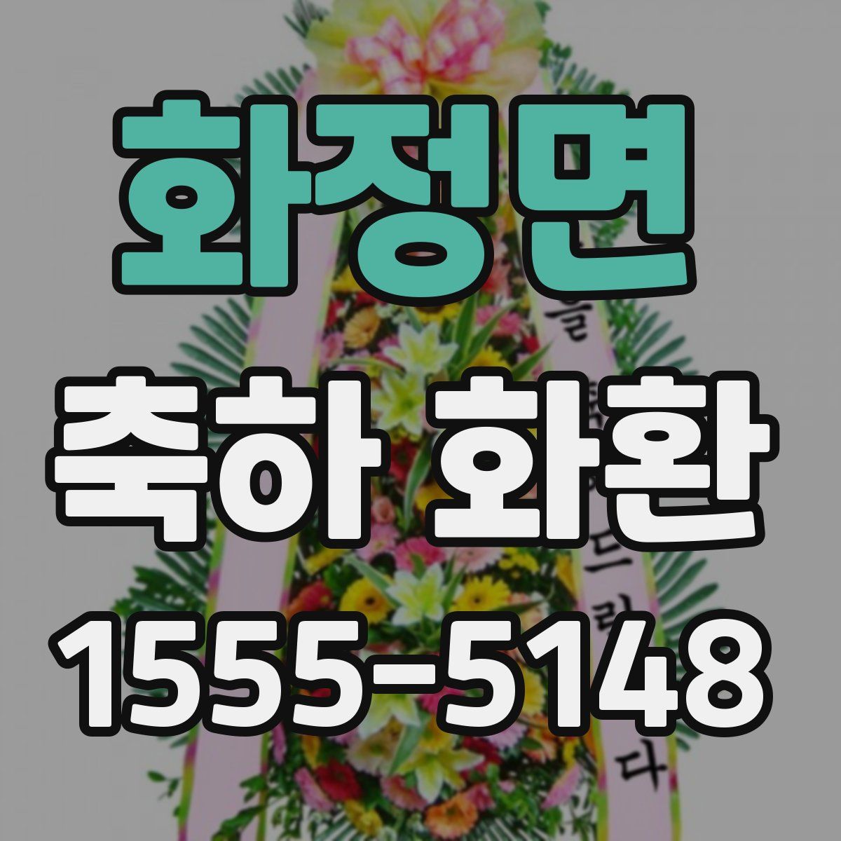 화정면 축하 화환