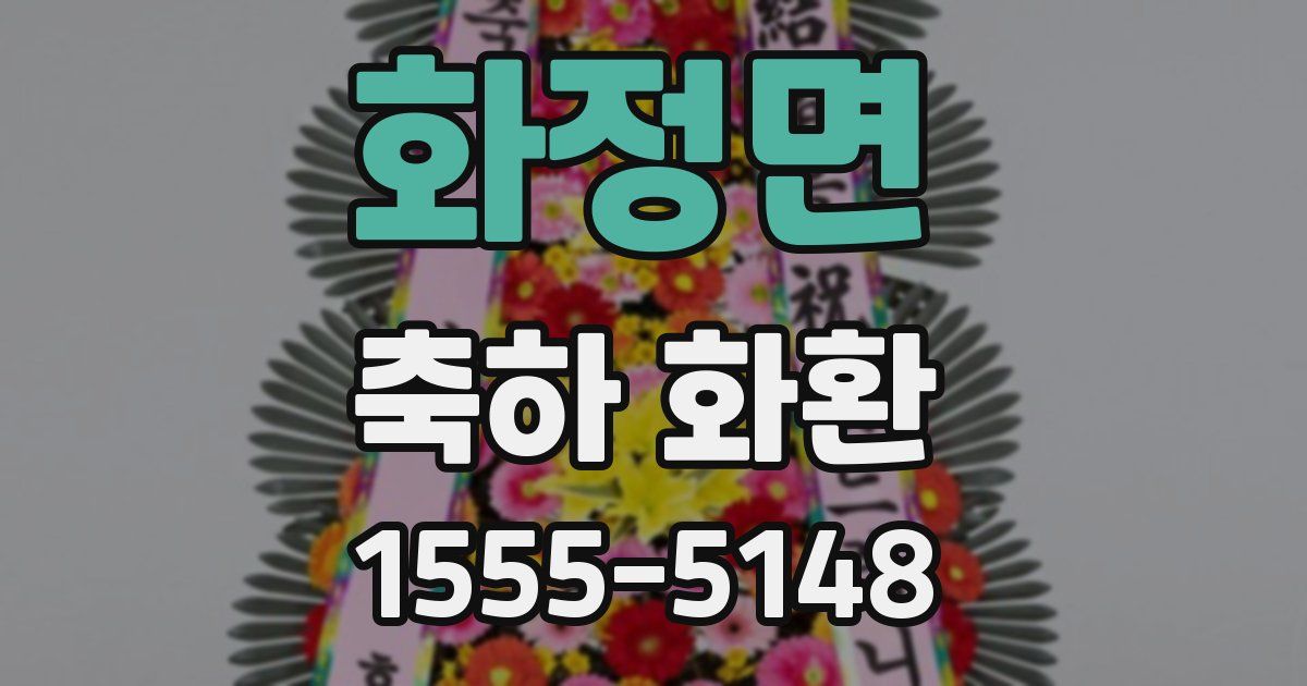 화정면 축하 화환